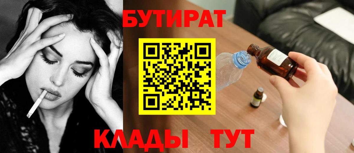 Коркино  БУТИРАТ  Вход с VPN  БУТИРАТ оксибутират 