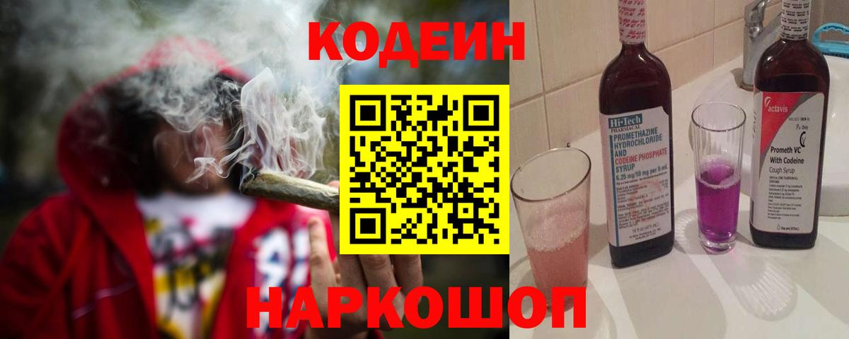 Codein напиток Lean (лин) Коркино